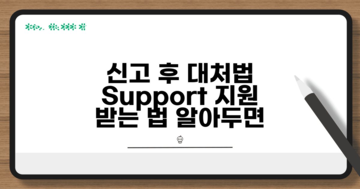 신고 후 대처와 지원받는 법