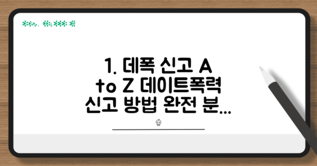 데이트폭력 신고 방법 완벽 가이드