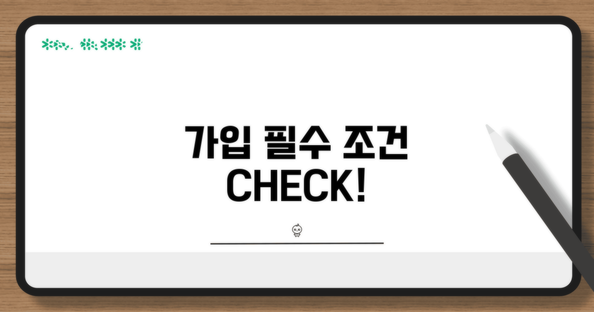 가입 대상과 기본 조건 확인