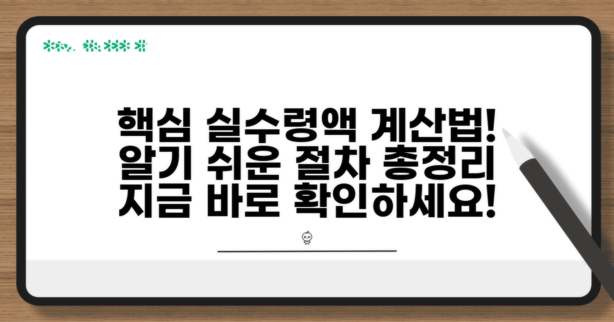 실제 수령액 계산 및 절차 안내