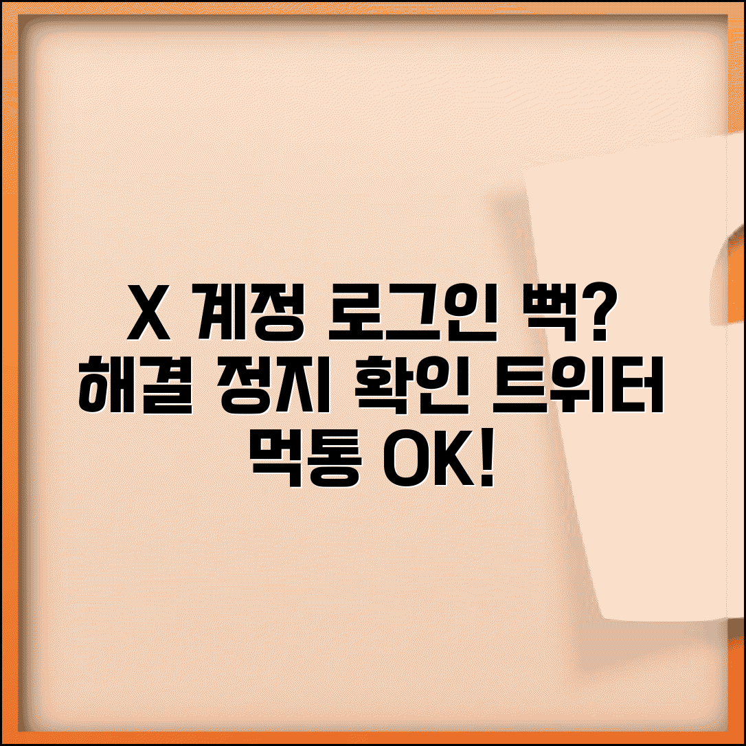 트위터 로그인 안될때 X 계정 | 트위터(X) 로그인 문제 해결하고 계정 정지 확인하기