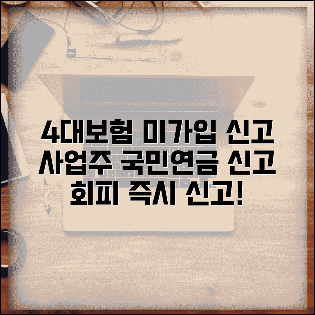 4대보험 미가입 신고 | 4대보험 회피 사업주 국민연금공단 신고