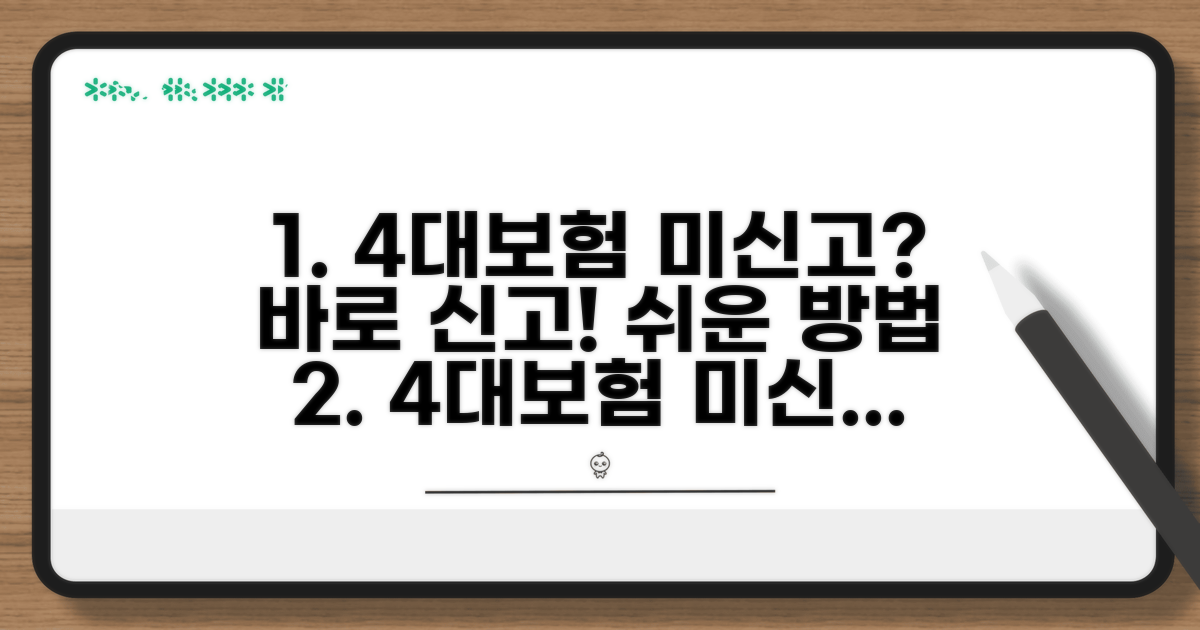 4대보험 미신고 신고 방법 알아보기