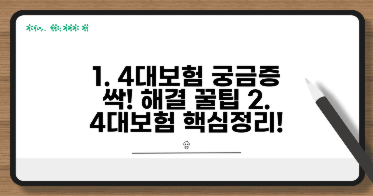 4대보험 관련 궁금증 해결 꿀팁