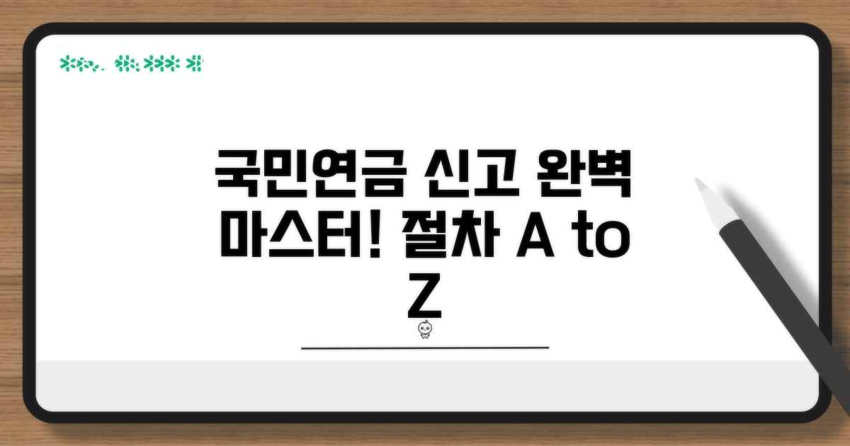 국민연금공단 신고 절차 완전정복