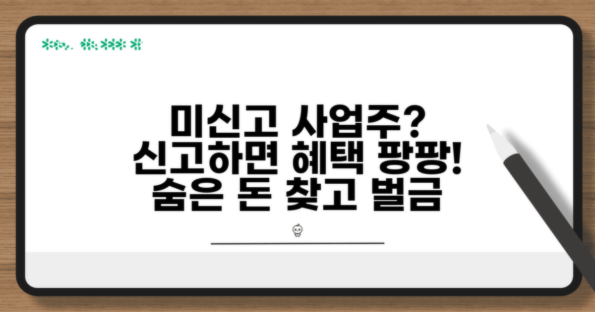 미신고 사업주 신고 시 혜택은?