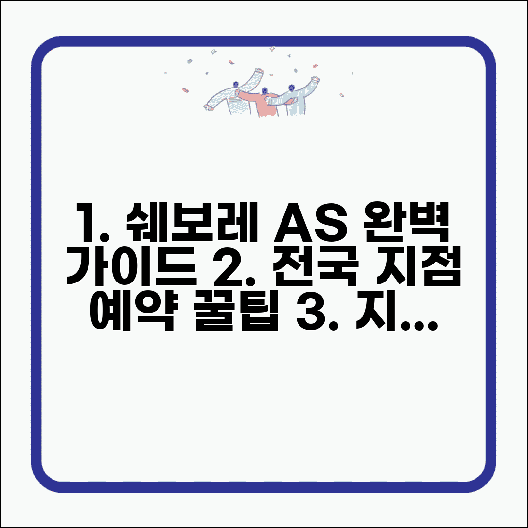 쉐보레 서비스센터 전국 지점 예약 | 쉐보레 A/S 센터 완벽 이용법