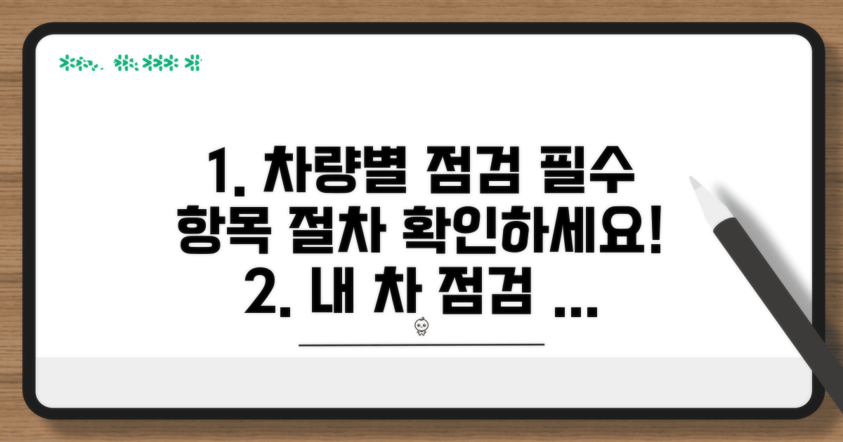 차량별 점검 항목과 절차 상세 안내