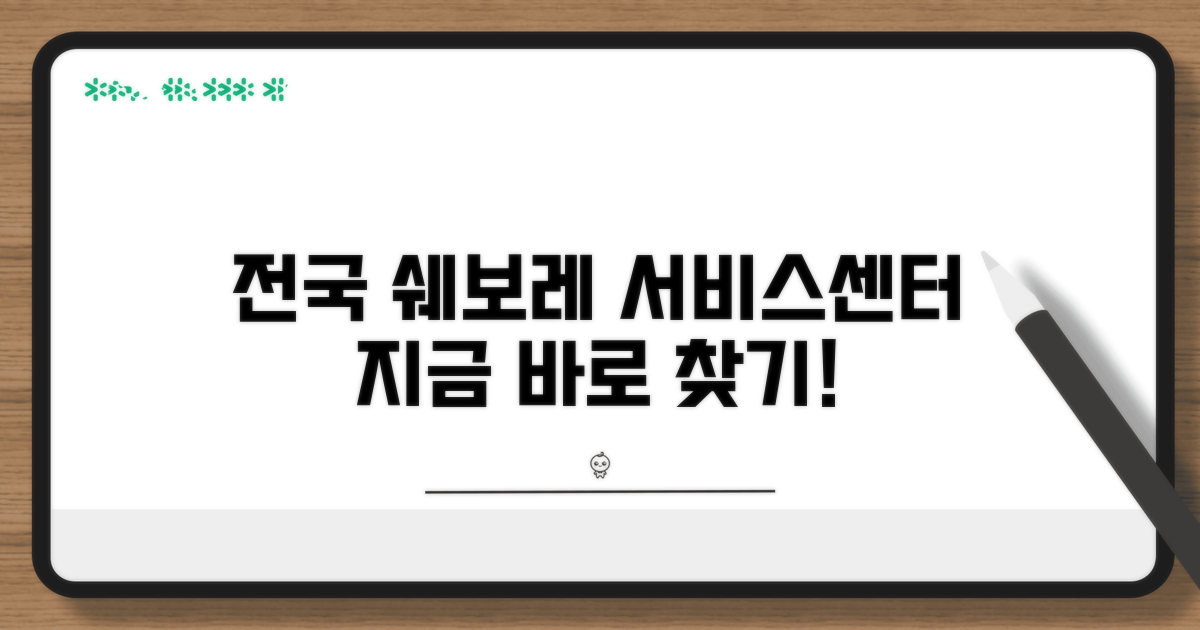 전국 쉐보레 서비스센터 찾기