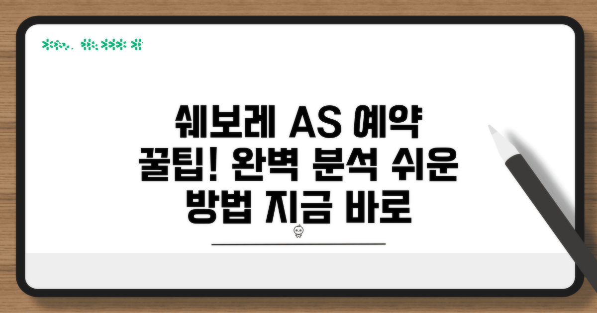 쉐보레 A/S 예약 방법 완벽 분석
