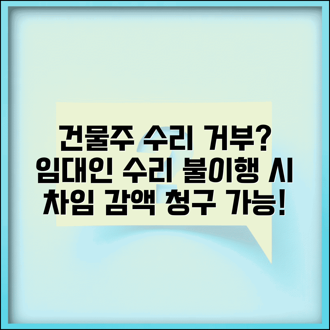 건물주 수리 의무 거부 | 임대인 수리 의무 불이행시 차임 감액 청구