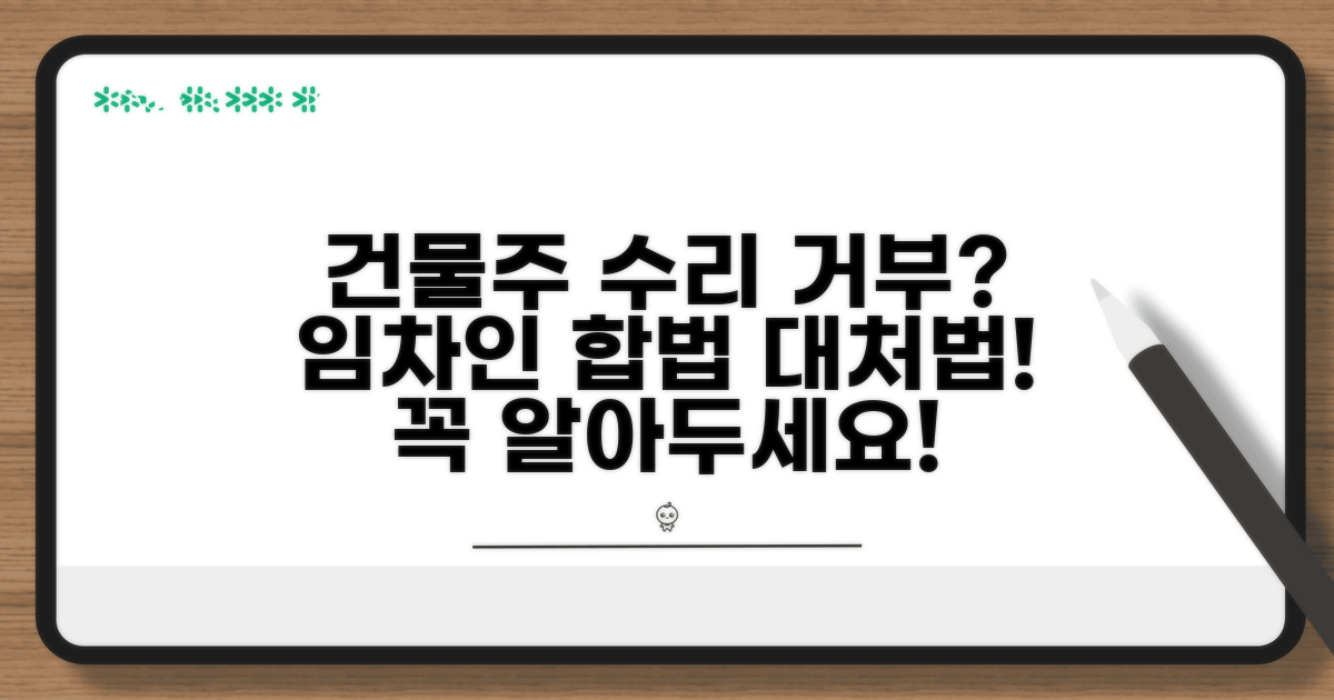 건물주 수리 의무 거부 대처법