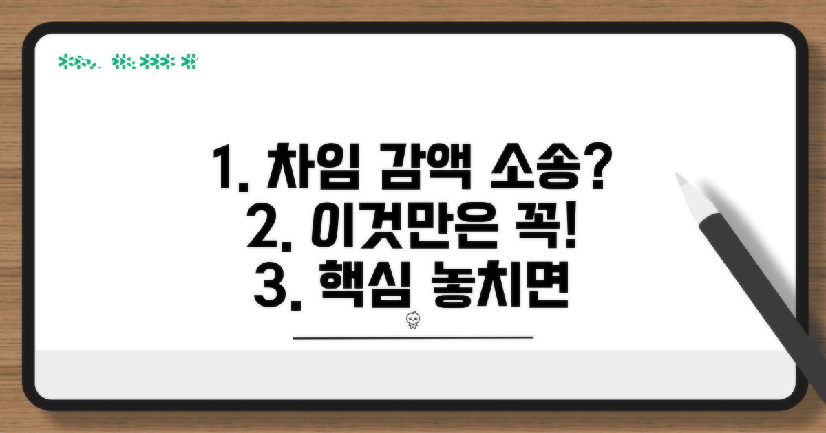 차임 감액 소송 전 알아둘 점