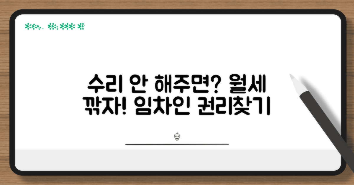 수리 불이행 시 차임 감액 청구