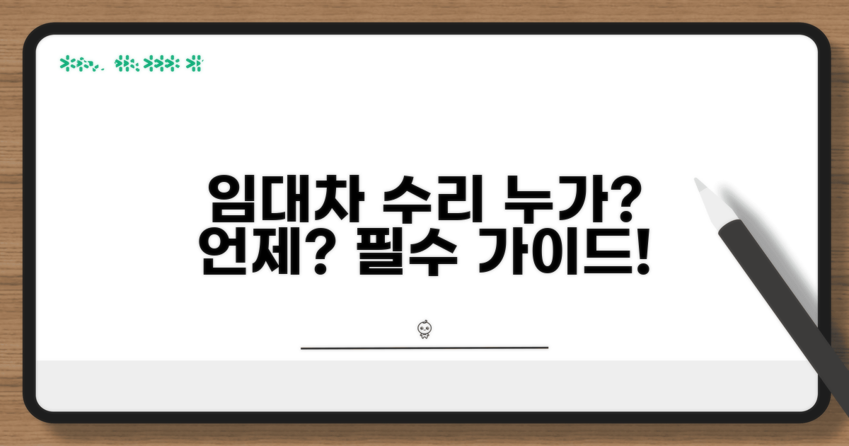 임대차 수리 의무 상세 가이드