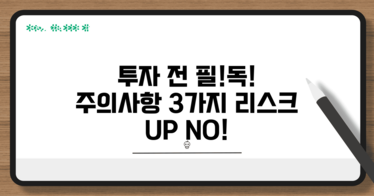 투자 전 꼭 알아야 할 주의점