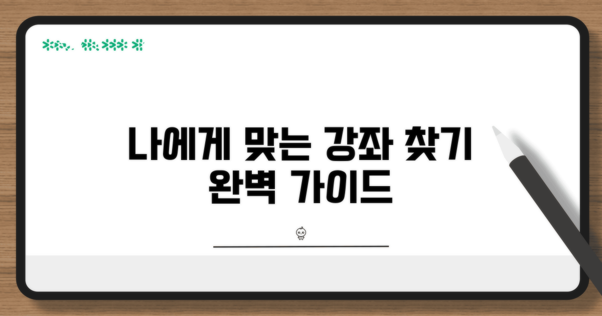 나에게 맞는 강좌 찾는 방법