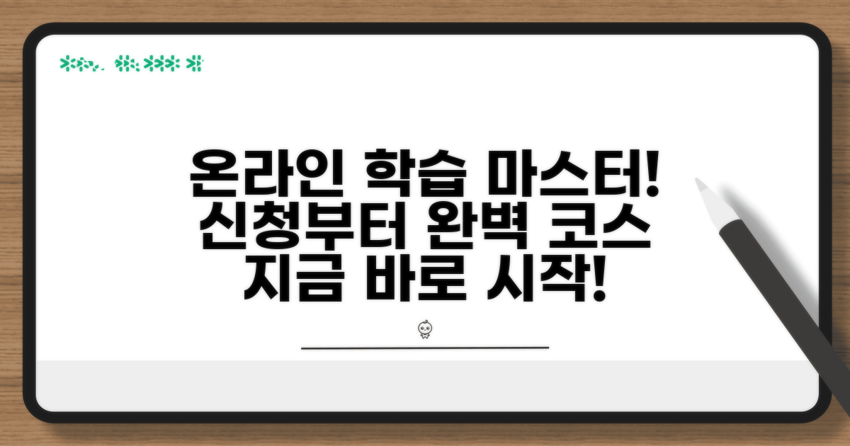 온라인 신청부터 학습까지 완벽 가이드