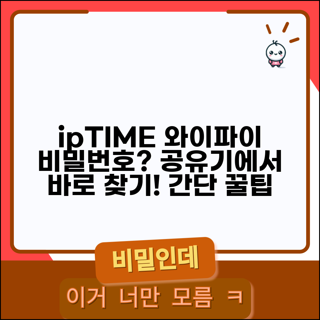ipTIME 와이파이 비밀번호 찾기 | 아이피타임 공유기 관리 페이지에서 네트워크 키 확인