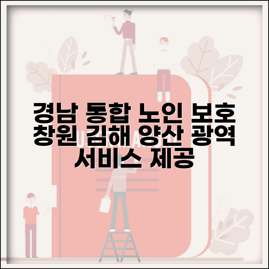 경남 노인보호전문기관 광역 서비스 | 창원 김해 양산 권역 통합 노인 보호 시스템 운영