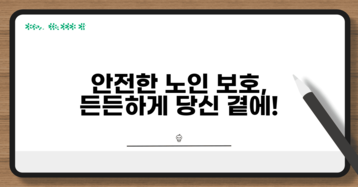 안전하고 든든한 노인 보호