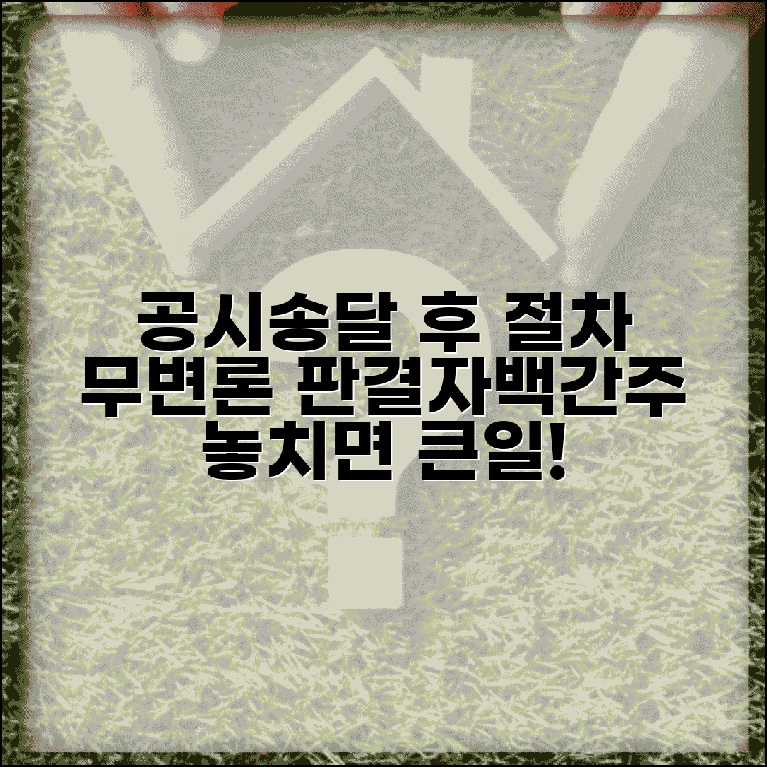 공시송달 후 절차 총정리 | 무변론판결 및 자백간주 효과 설명