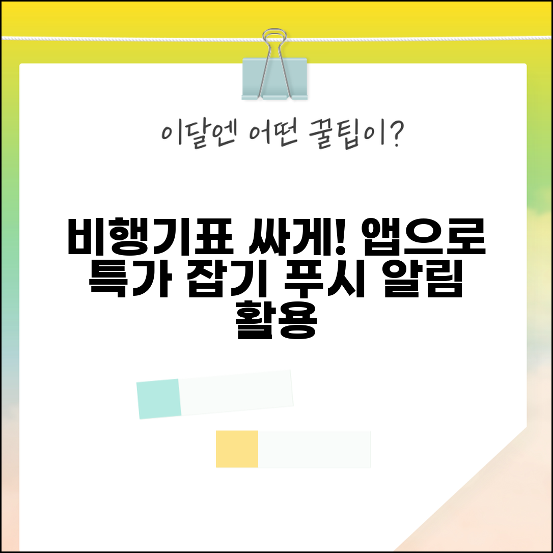 비행기표 싸게 예매하는 앱 추천 | 모바일 전용 할인과 푸시 알림으로 특가 놓치지 않기