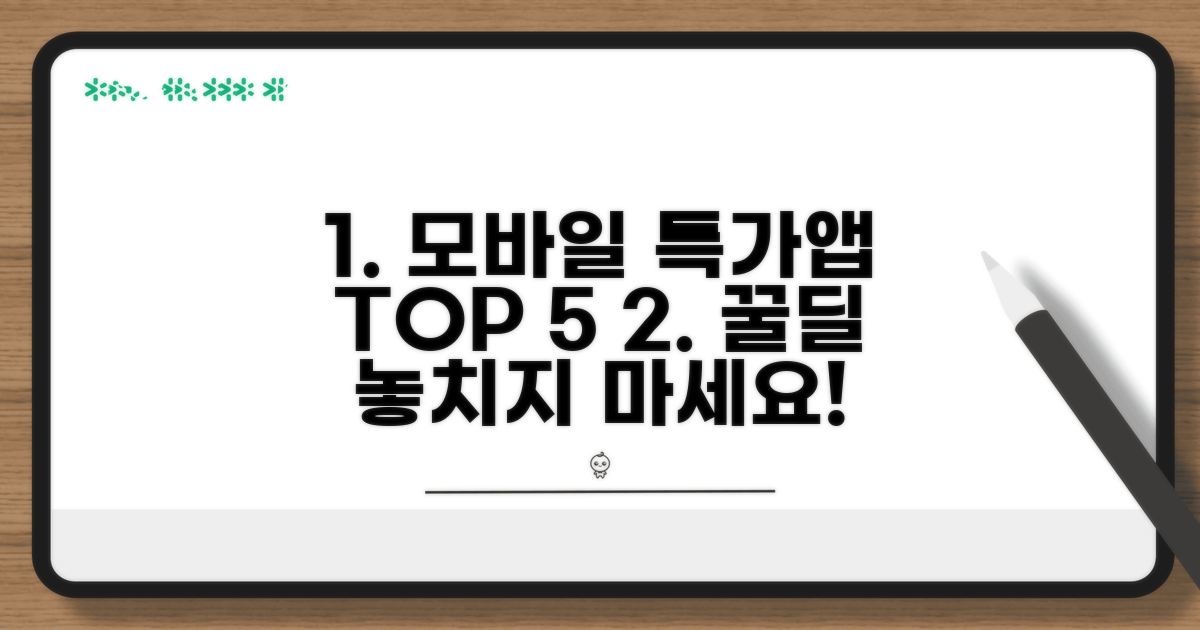 모바일 특가 앱 5가지 비교