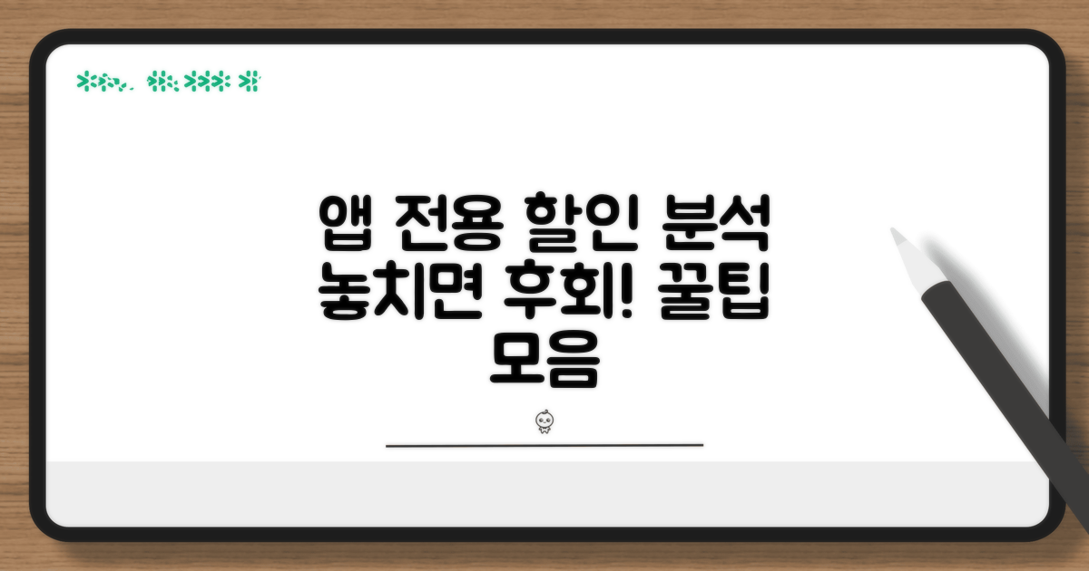 앱별 모바일 전용 할인 분석