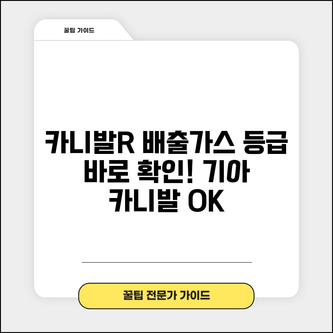 카니발R 배출가스등급 조회 | 기아 카니발 배출가스등급 확인