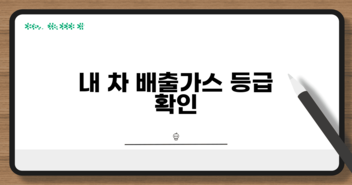 내 차 배출가스등급 조회하기
