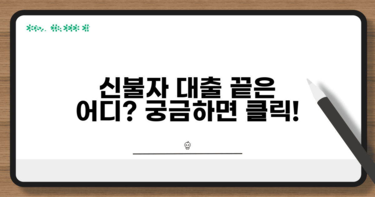 신용불량자 대출, 어디까지 막힐까?