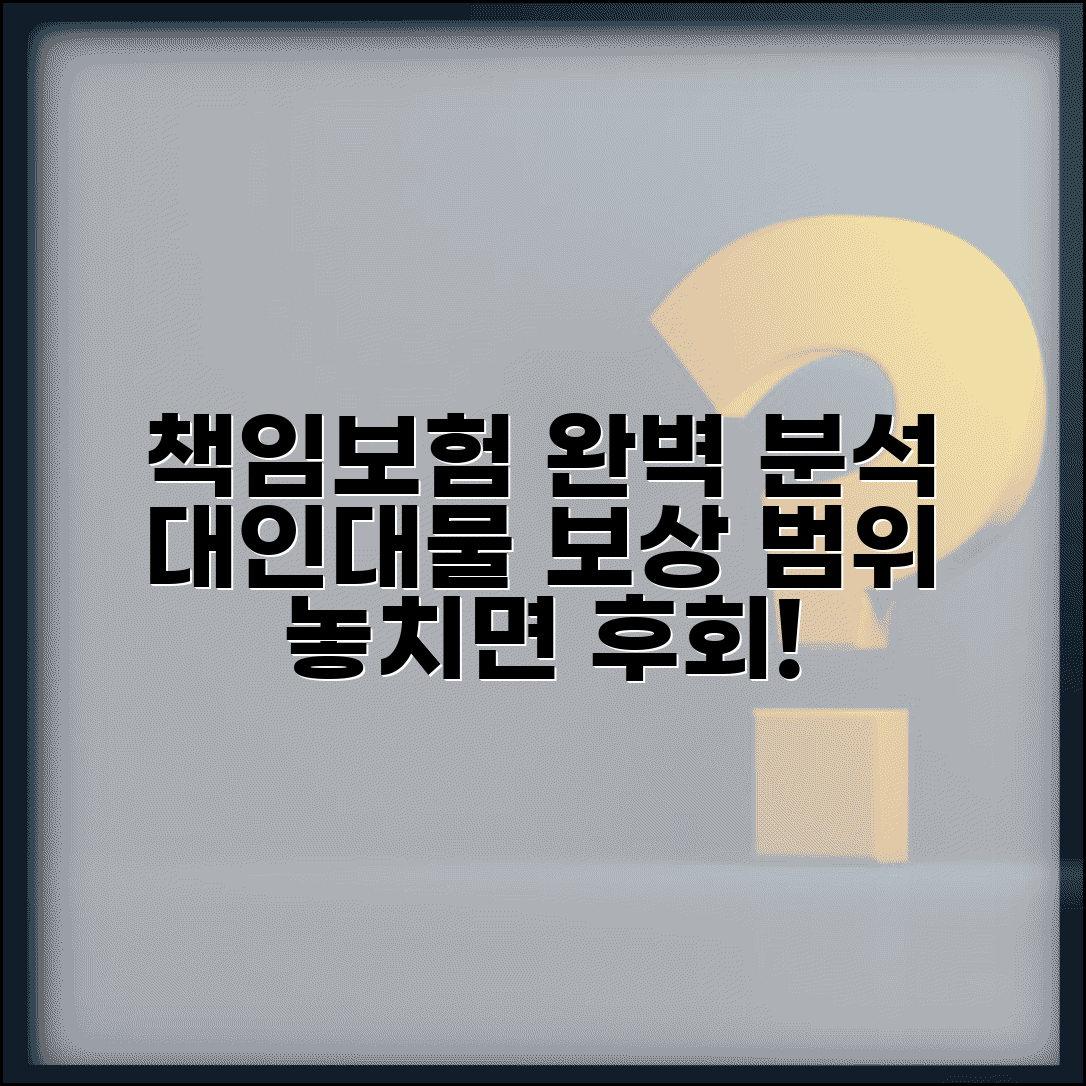 책임보험 보상범위 대인 대물 배상 | 책임보험 보장 범위 완벽 분석