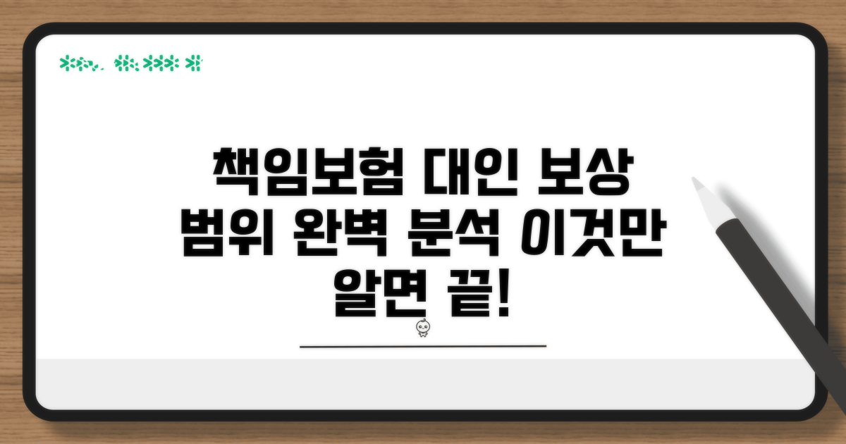 책임보험 대인 보상 범위 완벽 분석