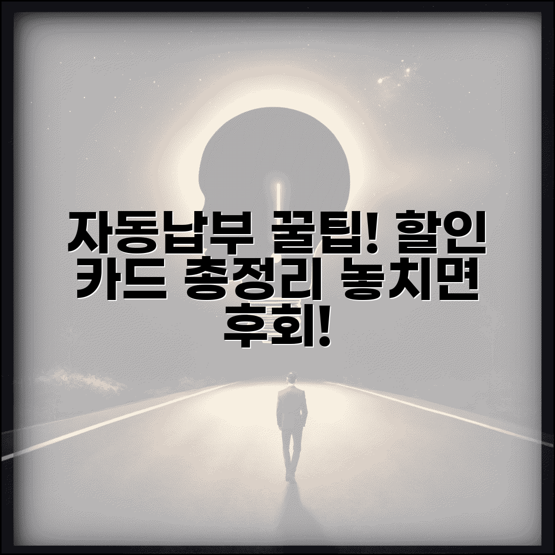 자동납부 할인카드 | 자동결제 할인 카드 완벽정리