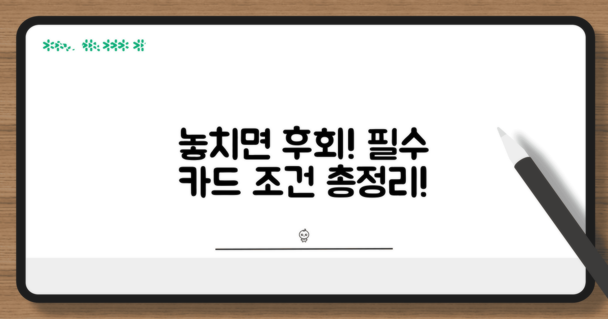 놓치면 후회할 카드 조건 총정리