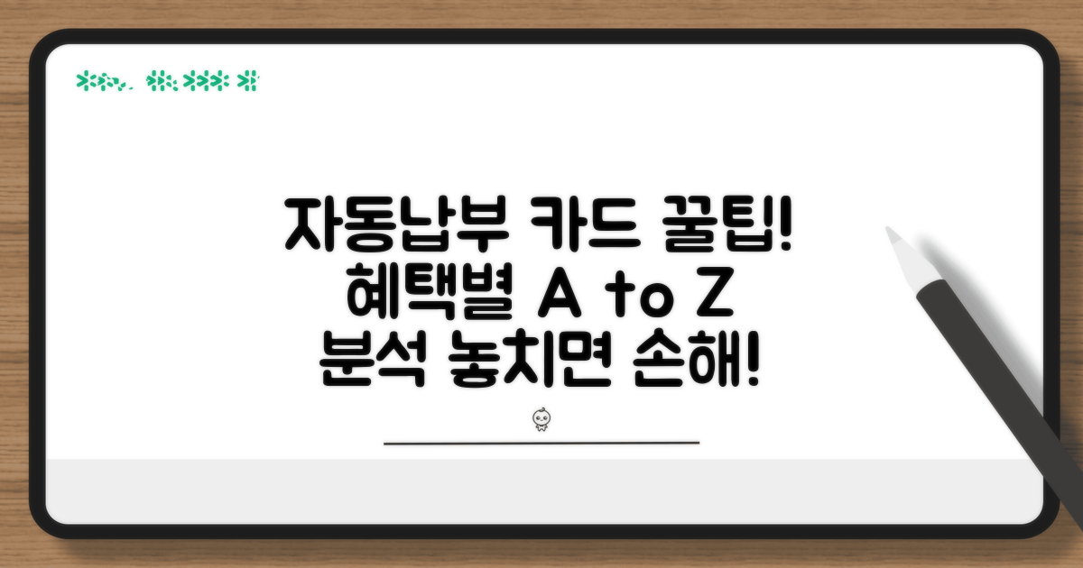 자동납부 카드 혜택 비교 분석