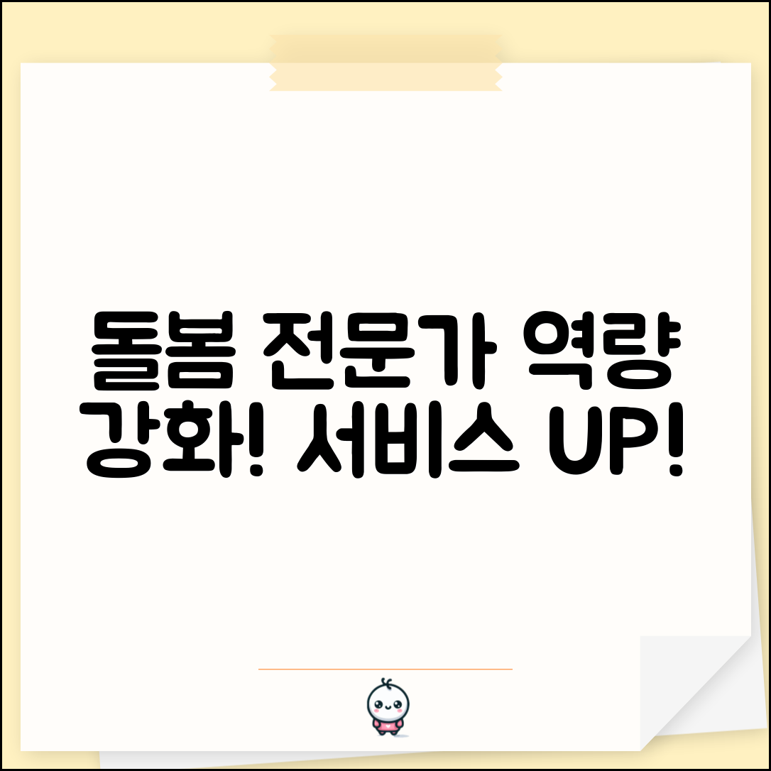 돌봄서비스 특화훈련 전문성 | 돌봄 종사자 역량 강화 교육과 서비스 품질 향상