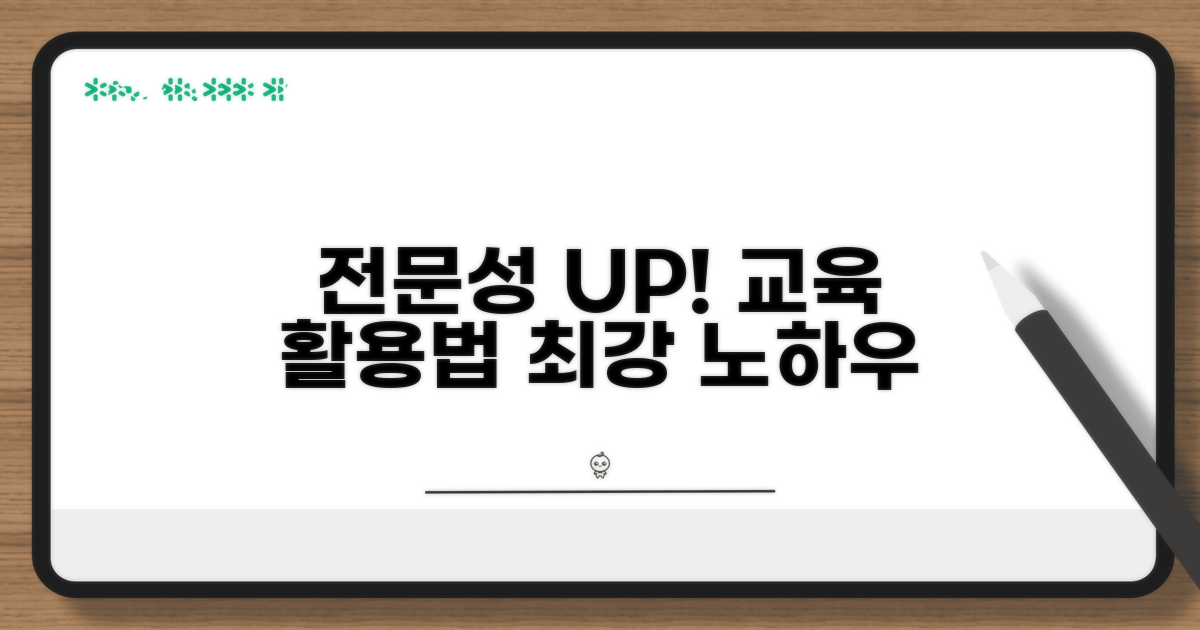 전문성을 더하는 교육 활용법