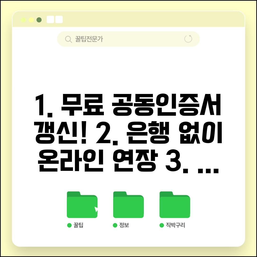 공동인증서 갱신 무료 방법 | 은행 방문 없이 온라인으로 인증서 연장하기