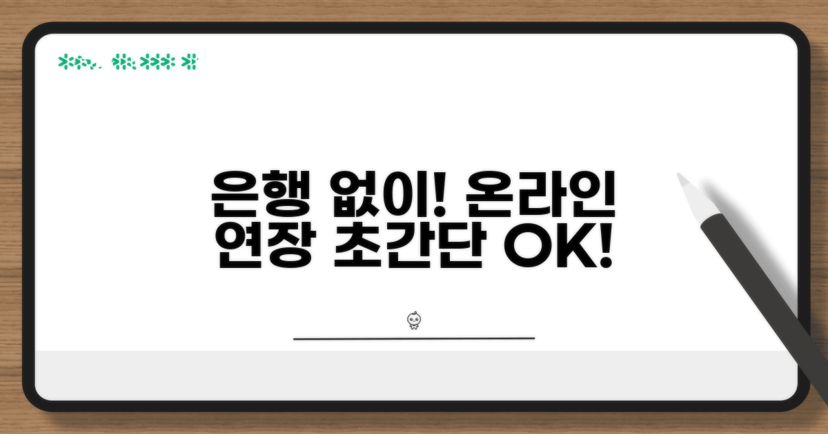 은행 방문 없는 온라인 연장 절차
