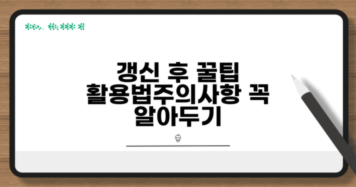 갱신 후 활용 방법과 주의사항