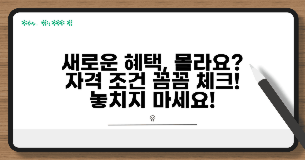 새로운 혜택 대상자 조건 알아보기
