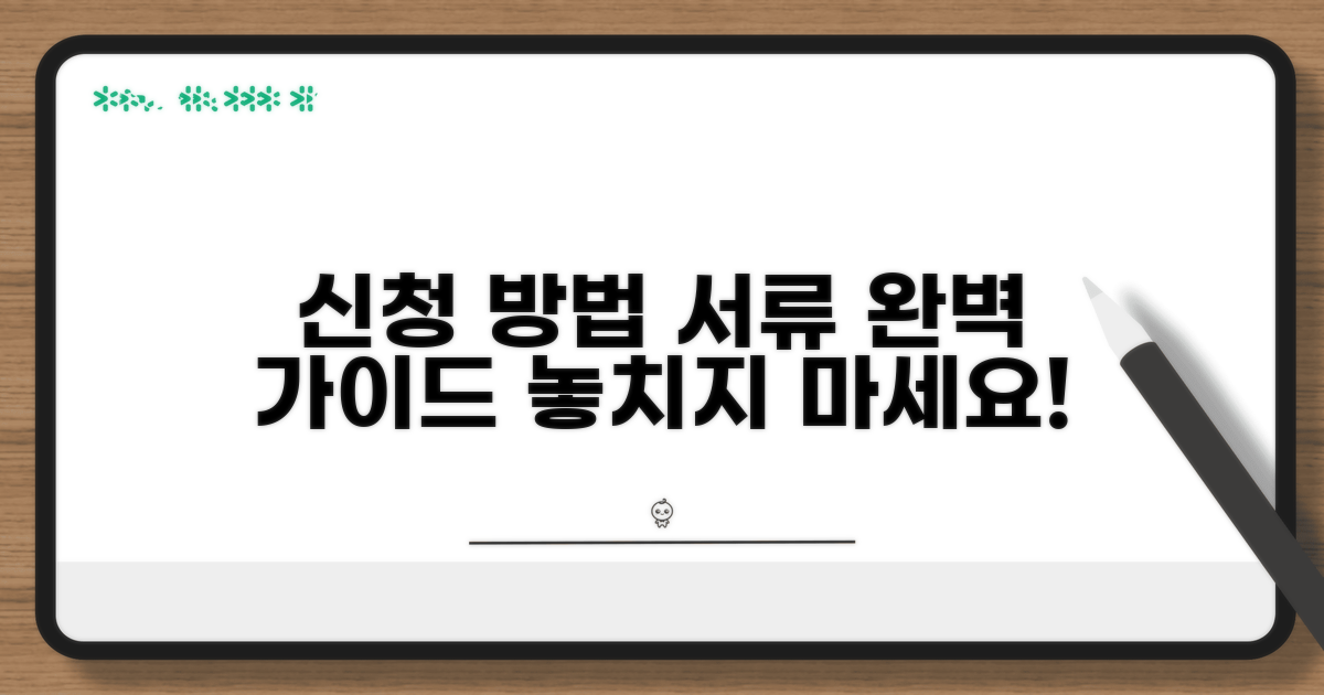 신청 방법과 서류 준비 완벽 가이드