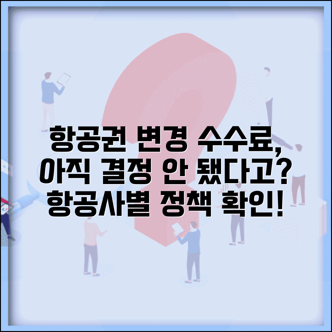 변경 수수료 미정 항공료 정책 | 항공사별 변경 수수료 미확정 항공권과 추후 결정 기준