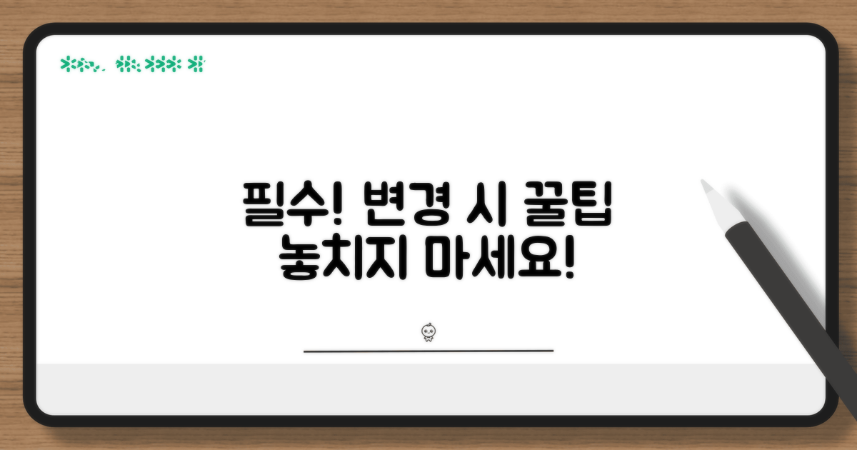 변경 시 꼭 알아야 할 점
