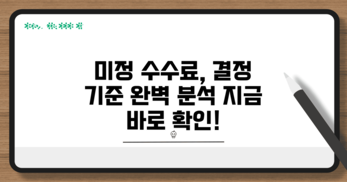 미정 수수료 결정 기준 상세 분석