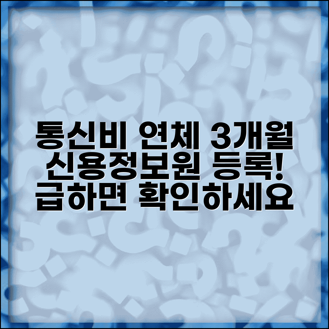 통신비 연체 신용정보 | 통신요금 3개월 연체시 신용정보원 연체 등록