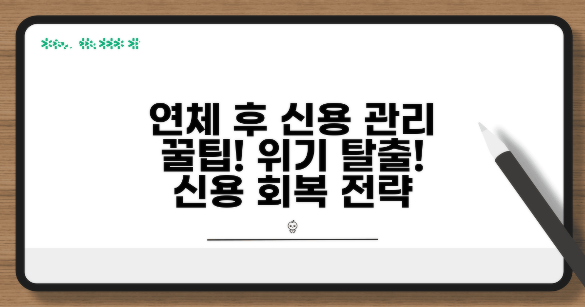 연체 후 신용관리 꿀팁 총정리