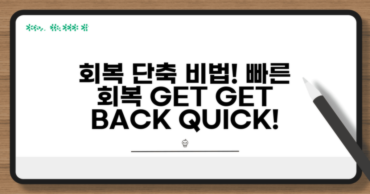 회복 기간 단축하는 방법 알아보기